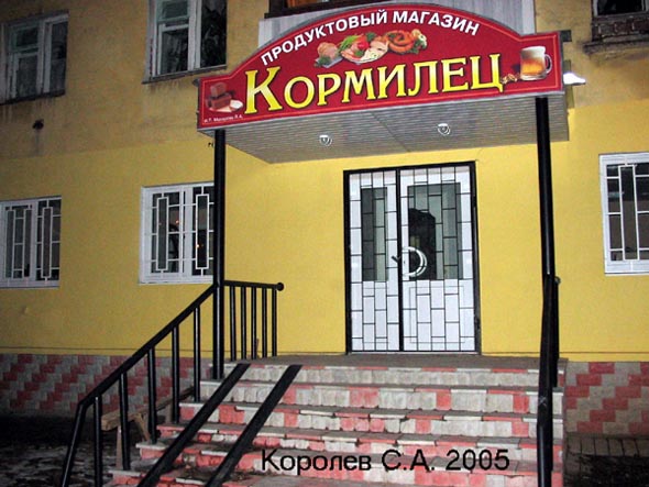 фирменный магазин колбасных изделий «Кормилец» на Диктора Левитана 1 во Владимире фото vgv