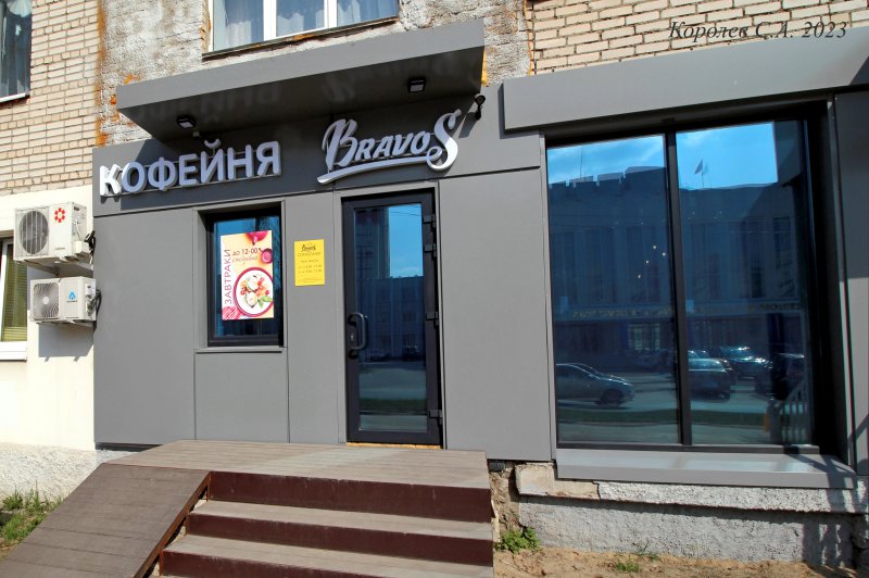 кофейня «Бравос» на Диктора Левитана 3 во Владимире фото vgv