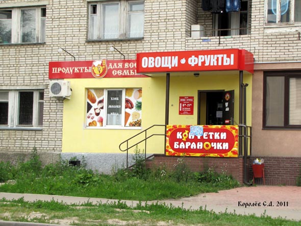 магазин «Овощи-Фрукты» на Диктора Левитана 3 во Владимире фото vgv