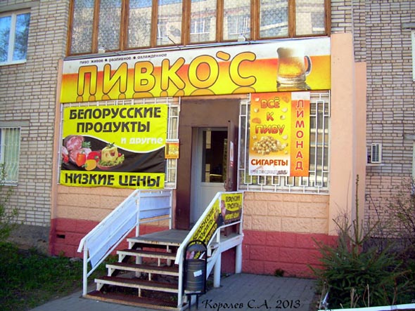 пивной магазин «Пивкос» на Диктора Левитана 3 во Владимире фото vgv