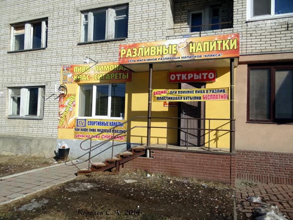 магазин разливных напитков «Клякса» на Диктора Левитана 3 во Владимире фото vgv
