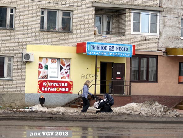 магазин продуктов «Рыбное место» на Диктора Левитана 3 во Владимире фото vgv