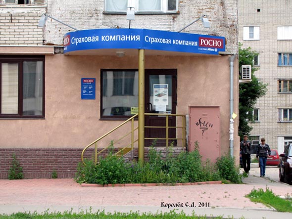 страховая компания «Росно» на Диктора Левитана 3 во Владимире фото vgv