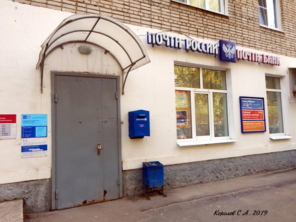 Отделение почтовой связи 600033 на Диктора Левитана 39 во Владимире фото vgv