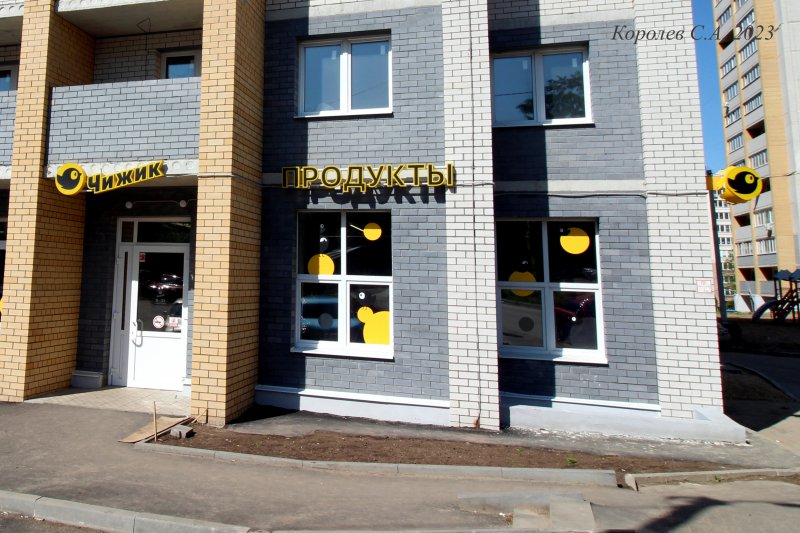 продовольственный магазин «Чижик» на Диктора Левитана 48 во Владимире фото vgv