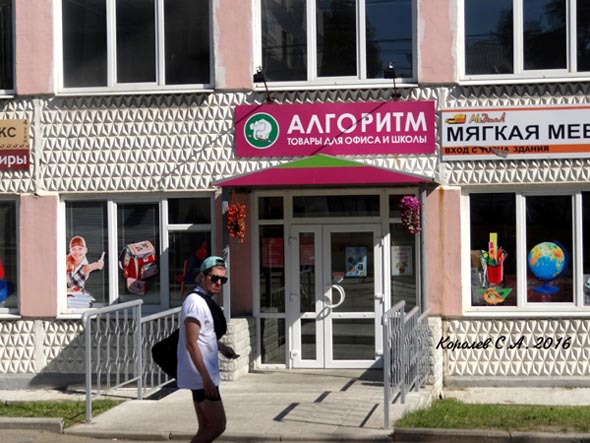магазин товаров для офиса и школы «Алгоритм»  в ДММ на Добросельской 2а во Владимире фото vgv