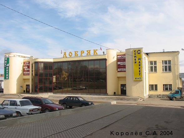 супермаркет Добряк 1 этаж на добросельской 2г во Владимире фото vgv