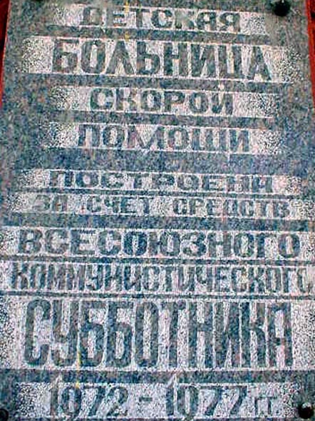мемориальная доска «В честь коммунистического субботника» во Владимире фото vgv