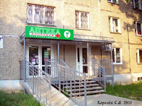 аптечный пункт Здоровье на Добросельскойц 167а во Владимире фото vgv