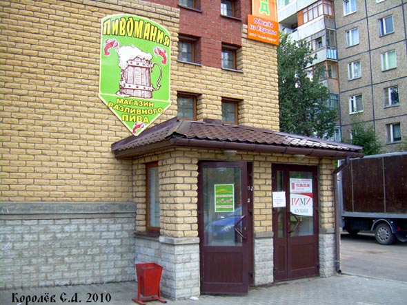 магазин разливного пива «Пивомания» на Добросельской 167д во Владимире фото vgv