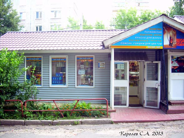 магазин бытовой химии «Чистый Мир» на Добросельскойц 167в во Владимире фото vgv