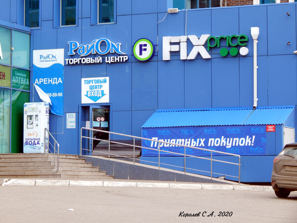 супермаркет низких цен «Fix Price» на Добросельской 169б во Владимире фото vgv