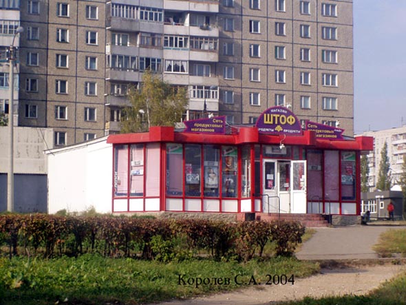 продовольсвенный магазин «Штоф Альфа» на Добросельской 171б во Владимире фото vgv