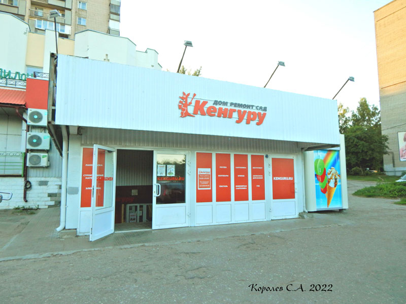 магазин товапров для дома и дачи «Кенгуру» на Добросельской 177а во Владимире фото vgv