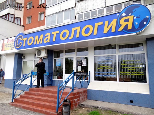 стоматологический центр «Алькор плюс» на Добросельской 175 во Владимире фото vgv