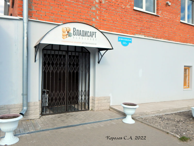 склад фирмы «Владисарт» на Добросельской 188а во Владимире фото vgv