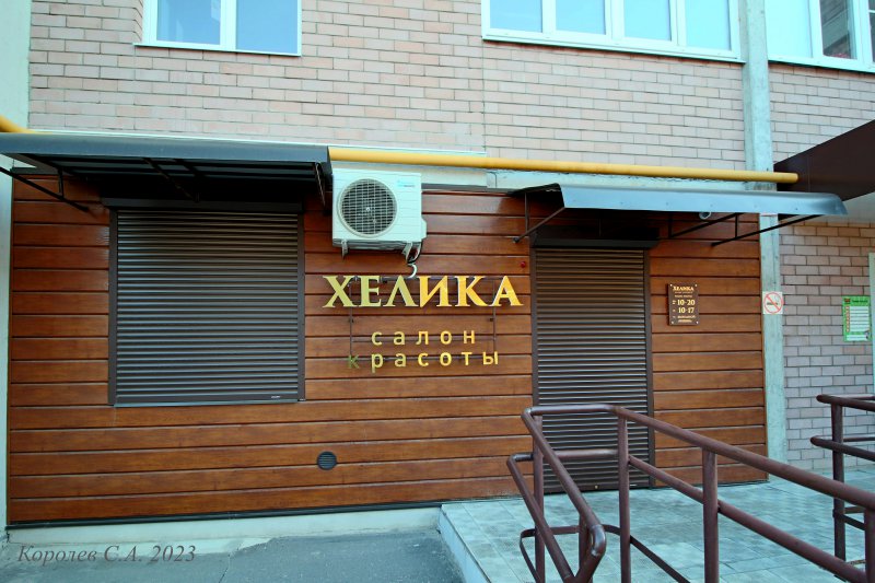 салон красоты «Хелика» на Добросельской 188б во Владимире фото vgv
