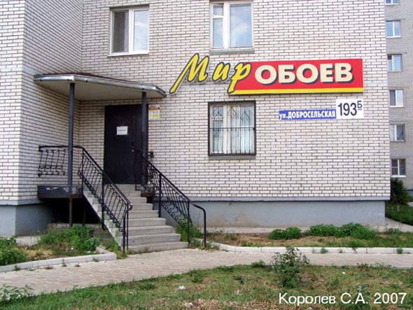 магазин «Мир обоев» на Добросельской 193б во Владимире фото vgv