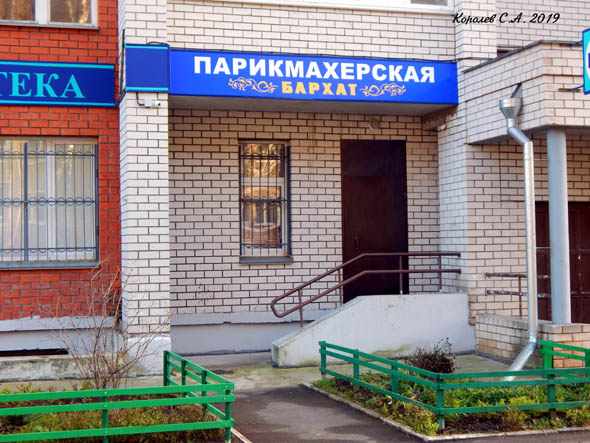Парикмахерская «Бархат» на Добросельской 193г во Владимире фото vgv