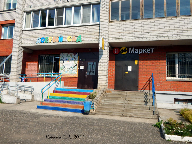 частный детский сад «Добрый сад» на Добросельской 193г во Владимире фото vgv