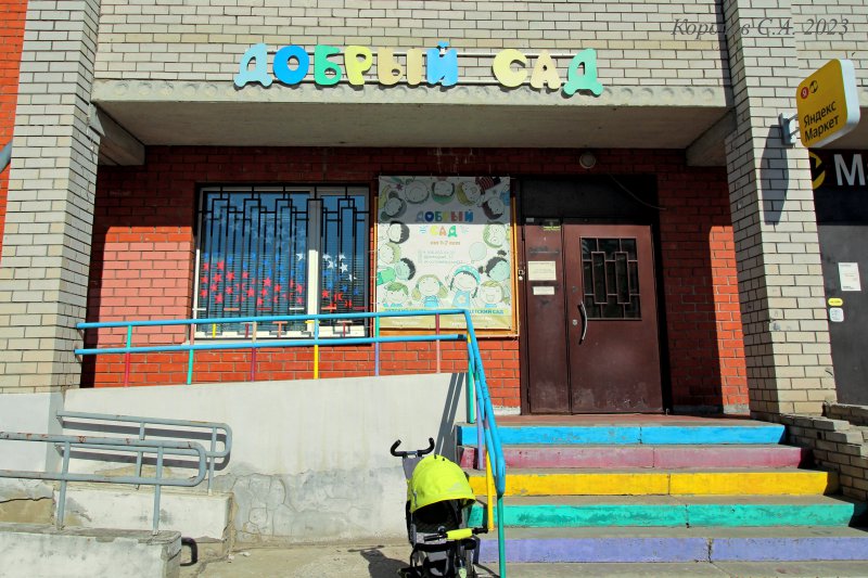 частный детский сад «Добрый сад» на Добросельской 193г во Владимире фото vgv