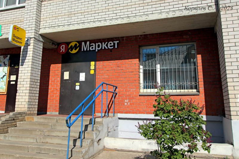 пункт выдачи товара «Яндекс Маркет» на Добросельской 193г во Владимире фото vgv