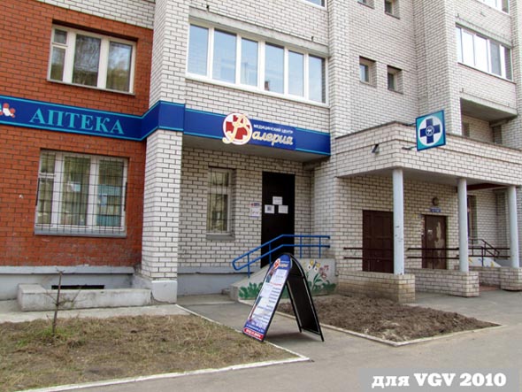 медицинский центр «Валерия» на Добросельской 193г во Владимире фото vgv