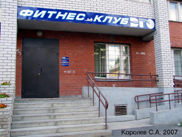 фитнес клуб «Эго» на Добросельской 193г во Владимире фото vgv