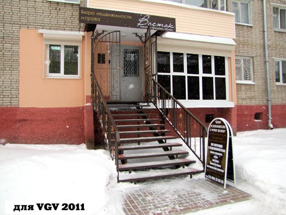 Бюро недвижимости и права «Восток» на Добросельской 195в во Владимире фото vgv