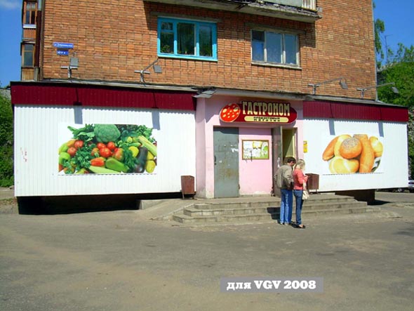 продуктовый магазин Гастроном на Добросельской 207а во Владимире фото vgv