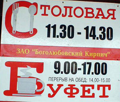 Столовая Буфет на Кирпичном заводе на Добросельской 216 во Владимире фото vgv