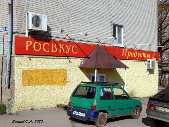 магазин РОСВКУС на Доватора 2 во Владимире фото vgv
