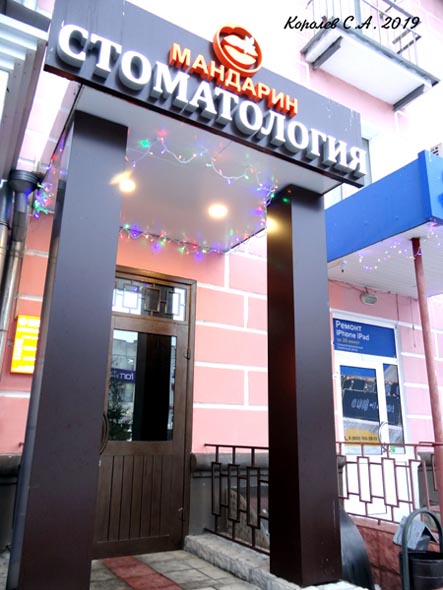 Центр цифровой стоматологии и имплантологии «Мандарин» на Дворянской 5 во Владимире фото vgv