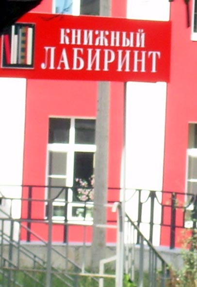 магазин «Книжный лабиринт» на Дворянской 5 во Владимире фото vgv