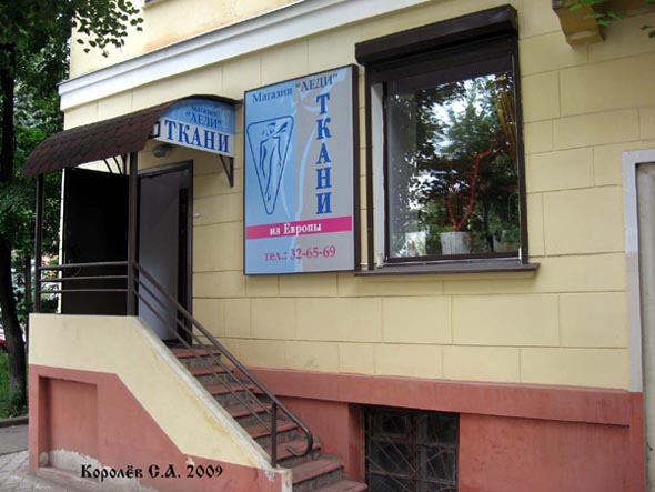 магазин тканей Леди на Дворянской 13 во Владимире фото vgv