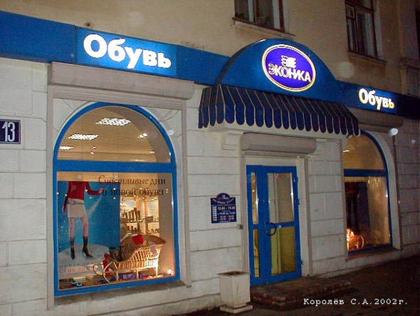 магазин обуви Эконика на Дворянской 13 во Владимире фото vgv