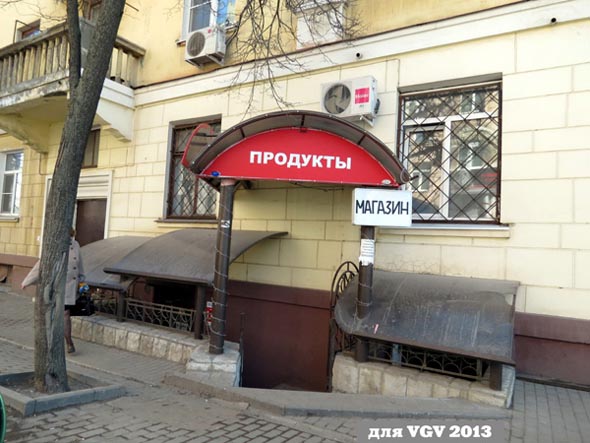 магазин Продукты на Дворрянской 13 во Владимире фото vgv