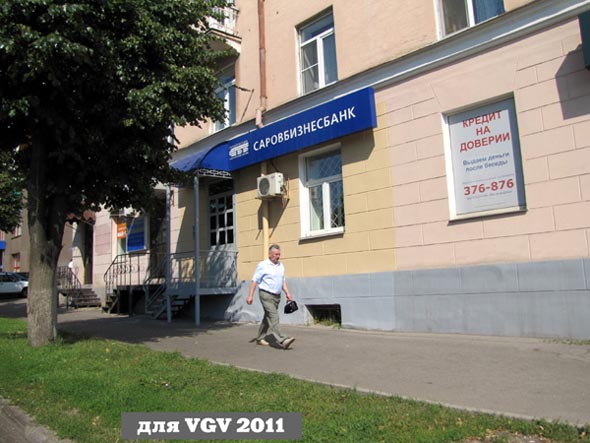 «закрыто 2018» Саровбизнесбанк во Владимире фото vgv