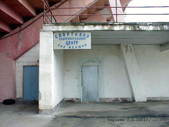 Спортивно оздоровительный центр для женщин на стадионе Торпедо Дворянская 16б во Владимире фото vgv