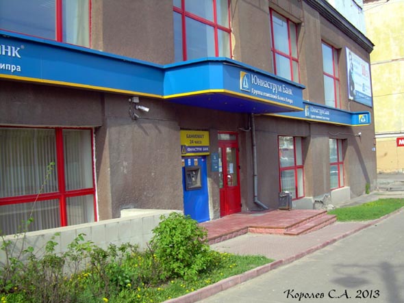 Владимирское отделение «Юниаструм Банк» на Дворянской во Владимире фото vgv