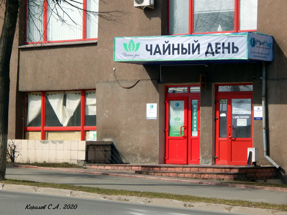 интернет-магазин чая «Чайный День» на Дворянской 27а во Владимире фото vgv
