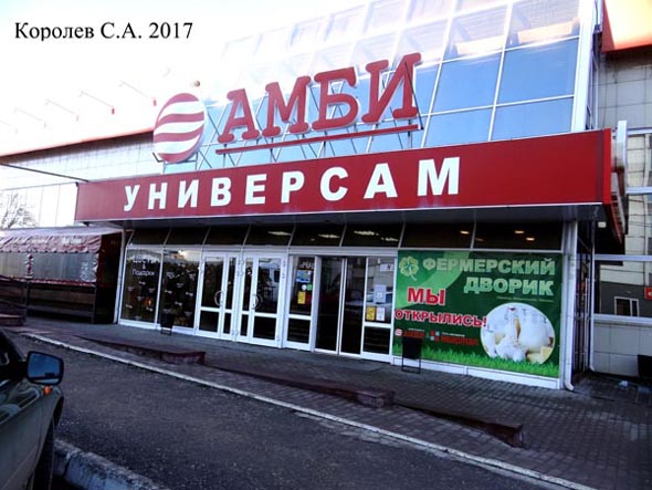 Универсам АМБИ на Дзержинского 11 во Владимире фото vgv
