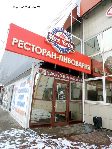ресторан пивоварня «Макс Брой» на Дзержинского 11 во Владимире фото vgv