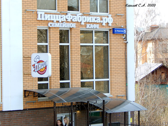 семейное кафе «ПиццаФабрика» на Федосеева 5 во Владимире фото vgv