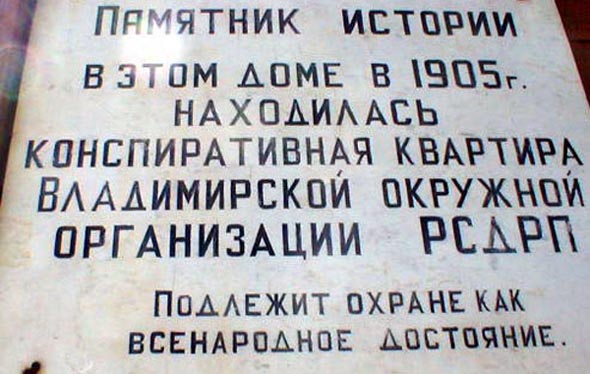 «демонтирована 2005» мемориальная доска Штаб квартира РСДРП 1905 г. во Владимире фото vgv