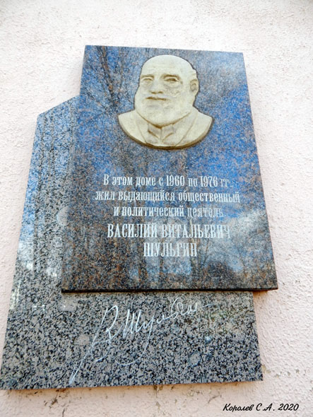мемориальная доска в честь Василия Витальевича Шульгина во Владимире фото vgv