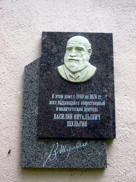 мемориальная доска в честь Василия Витальевича Шульгина во Владимире фото vgv