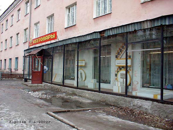 магазин  хозтоваро и товаров для дома «Меркурий» на Фейгина 2 во Владимире фото vgv