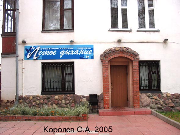 (с 2009 Мира 37а)стоматологическая клиника Легкое дыхание во Владимире фото vgv