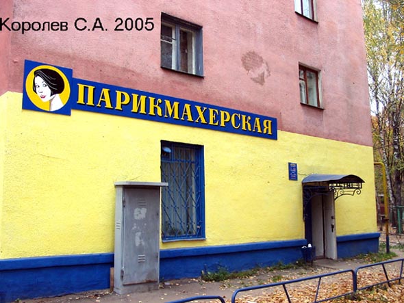 парикмахерская «Надежда» на Фейгина 16 во Владимире фото vgv